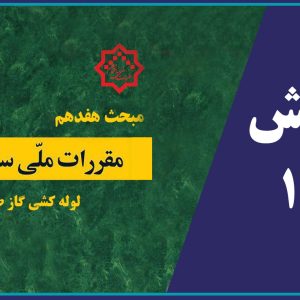 انتشار ویرایش جدید مبحث 17 (لوله کشی گاز طبیعی)