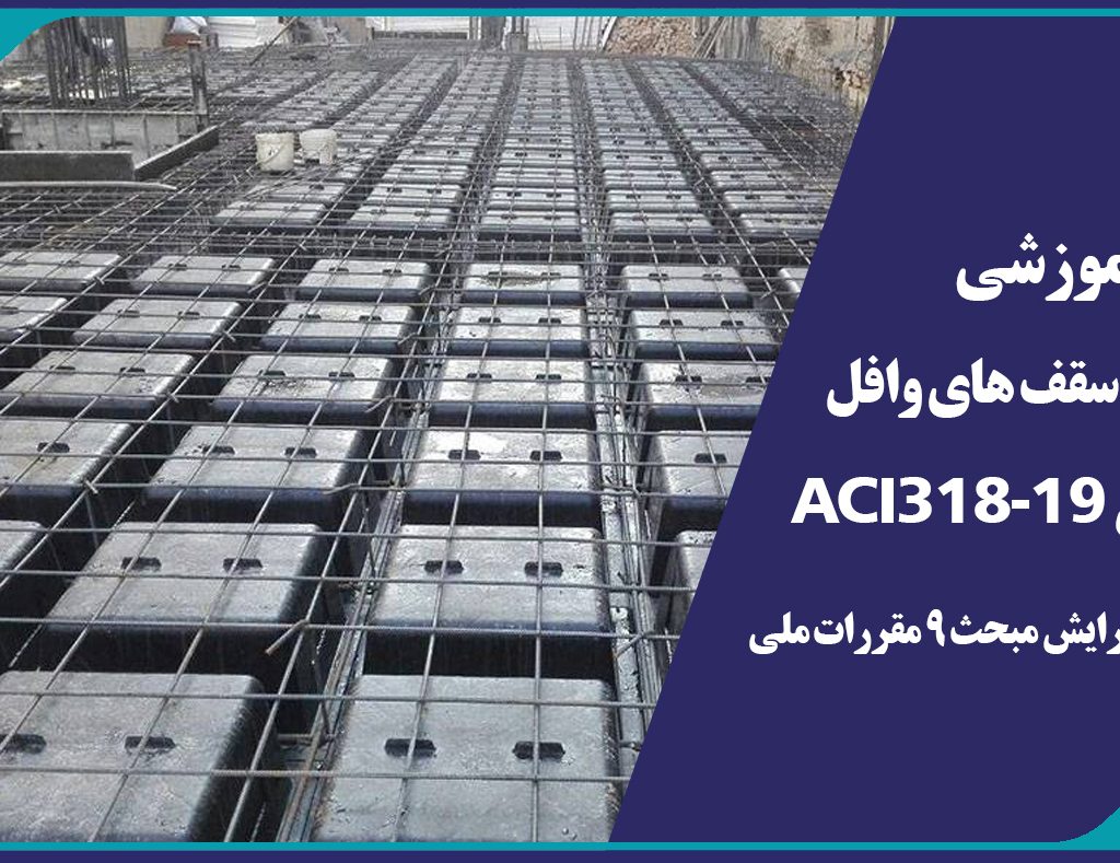 دوره آموزشی طراحي سقف هاي وافل بر اساس ACI318-19