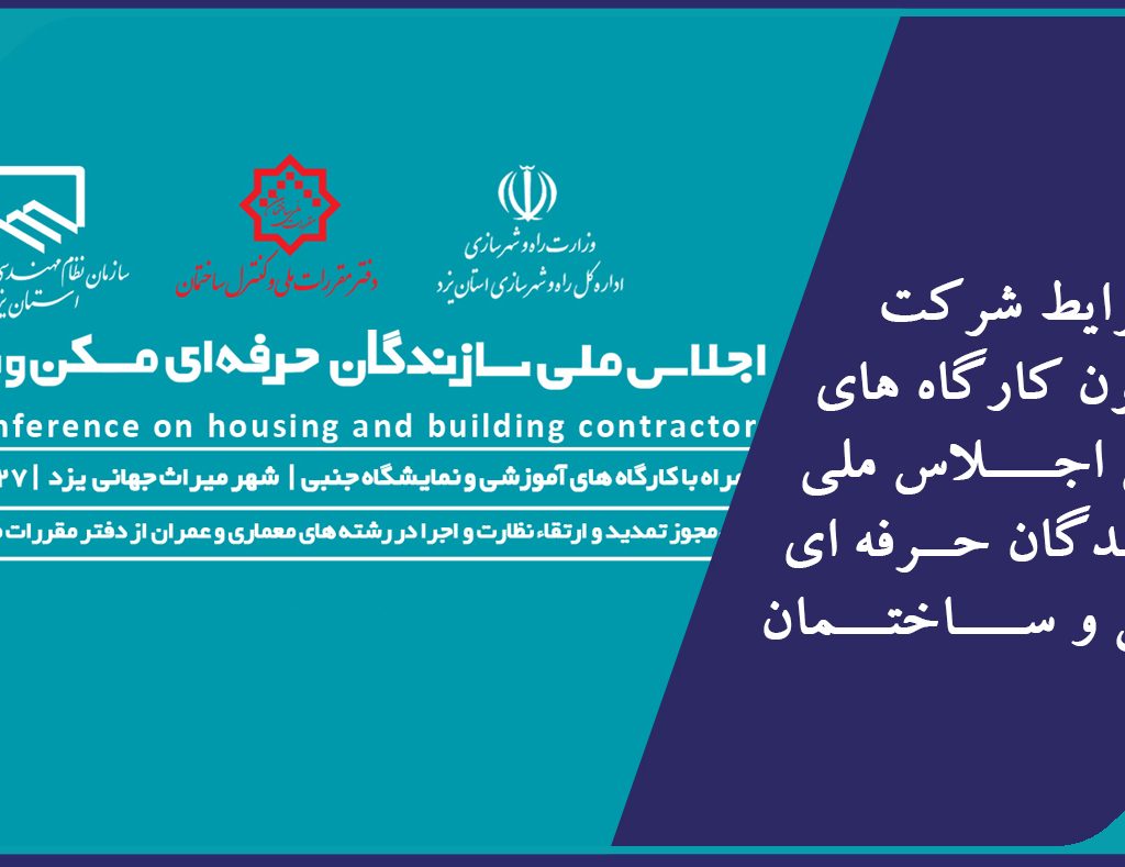 اعلام شرایط شرکت در آزمون کارگاه های آموزش اجلاس ملی سازندگان حرفه ای مسکن و ساختمان