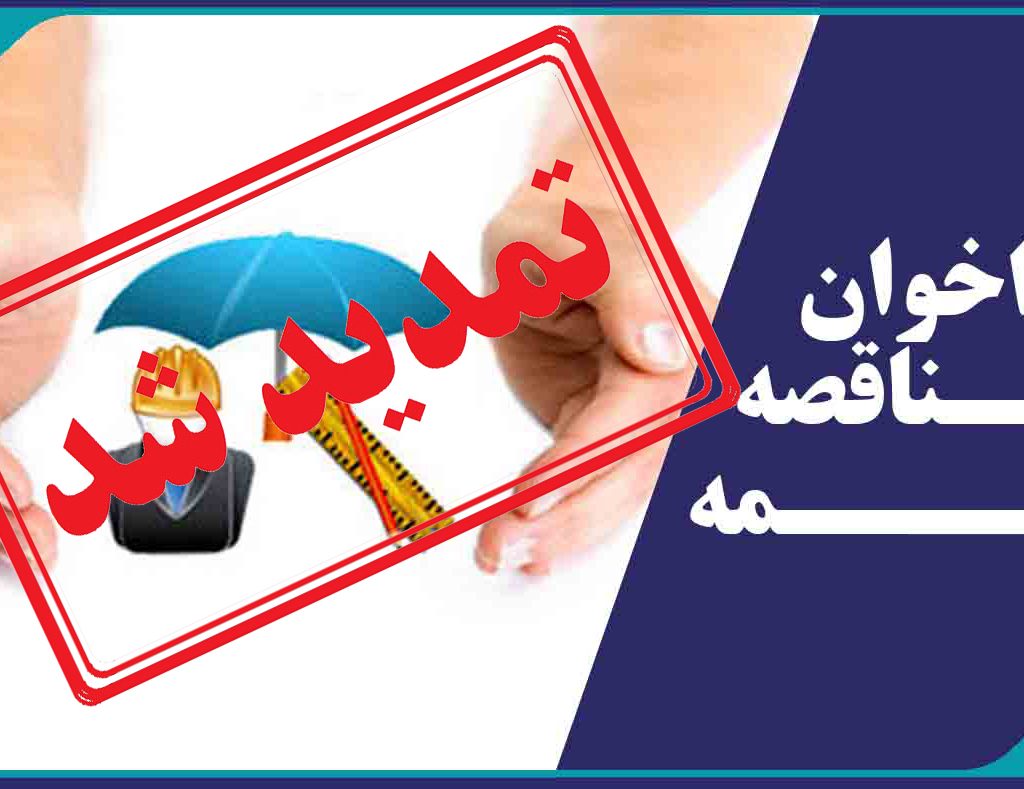 فراخوان مناقصه بیمه اعضاء و پرسنل نظام مهندسی ساختمان استان یزد منتشر شد