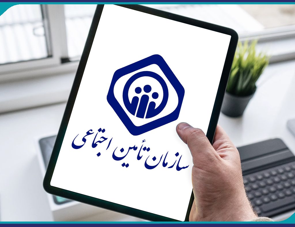 لزوم بيمه تامين اجتماعی اشخاص حقوقی عضو سازمان