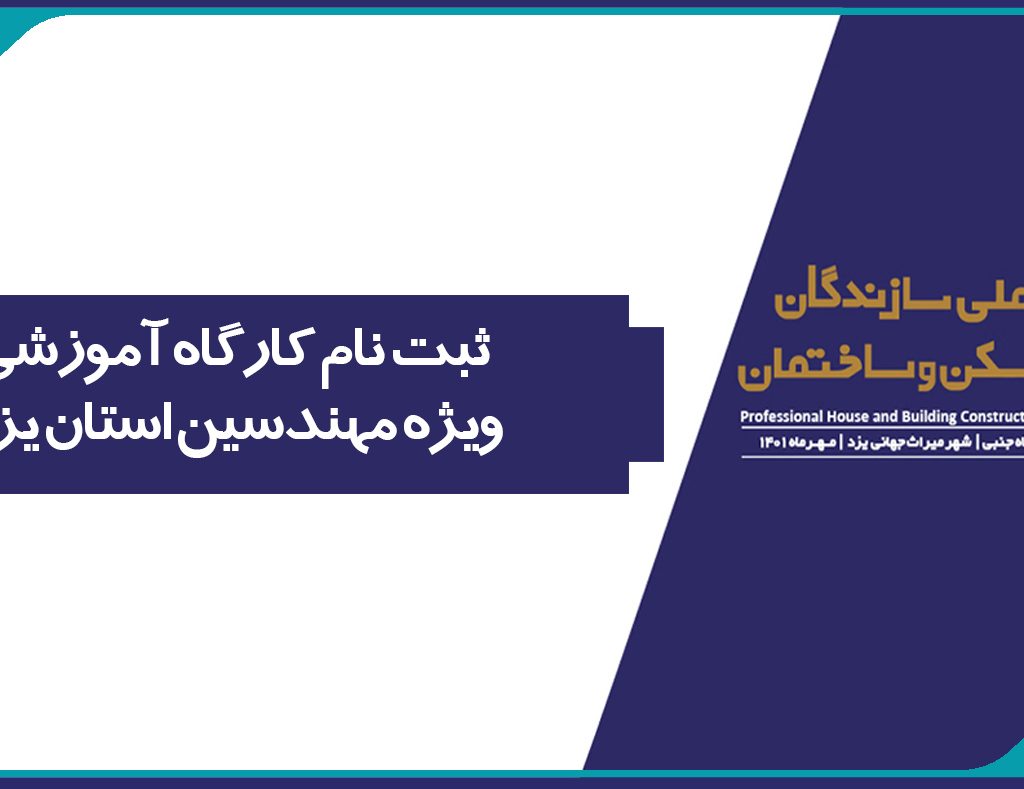 ثبت نام كارگاه آموزشي ویژه مهندسین استان یزد