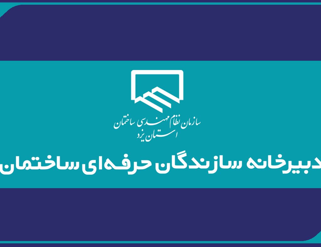 واگذاری دبیرخانه‌مرکزی سازندگان حرفه‌ ای (مجریان ذیصلاح) ساختمان به یزد