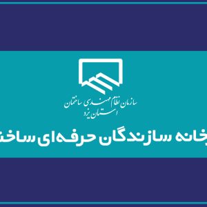 واگذاری دبیرخانه‌مرکزی سازندگان حرفه‌ ای (مجریان ذیصلاح) ساختمان به یزد
