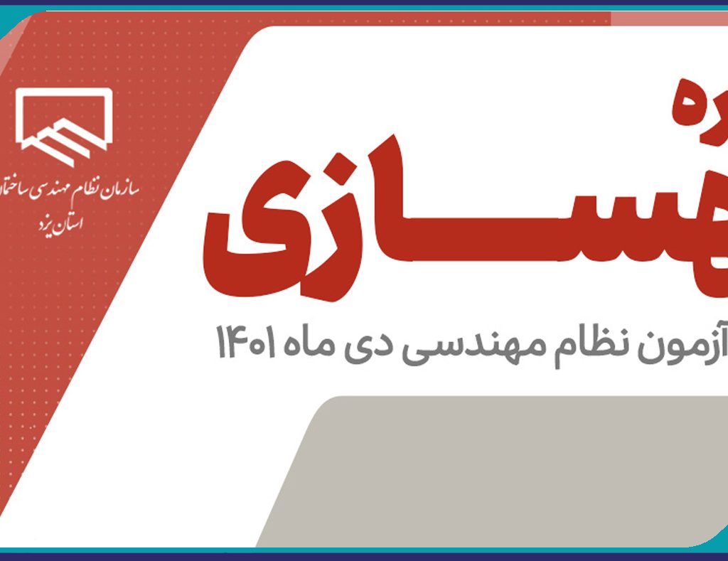 برگزاری دوره هاي آمادگي آزمون بهسازي