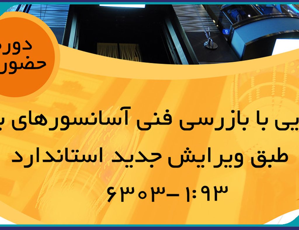 برگزاری دوره آموزشی آشنایی با بازرسی فنی آسانسورهای برقی