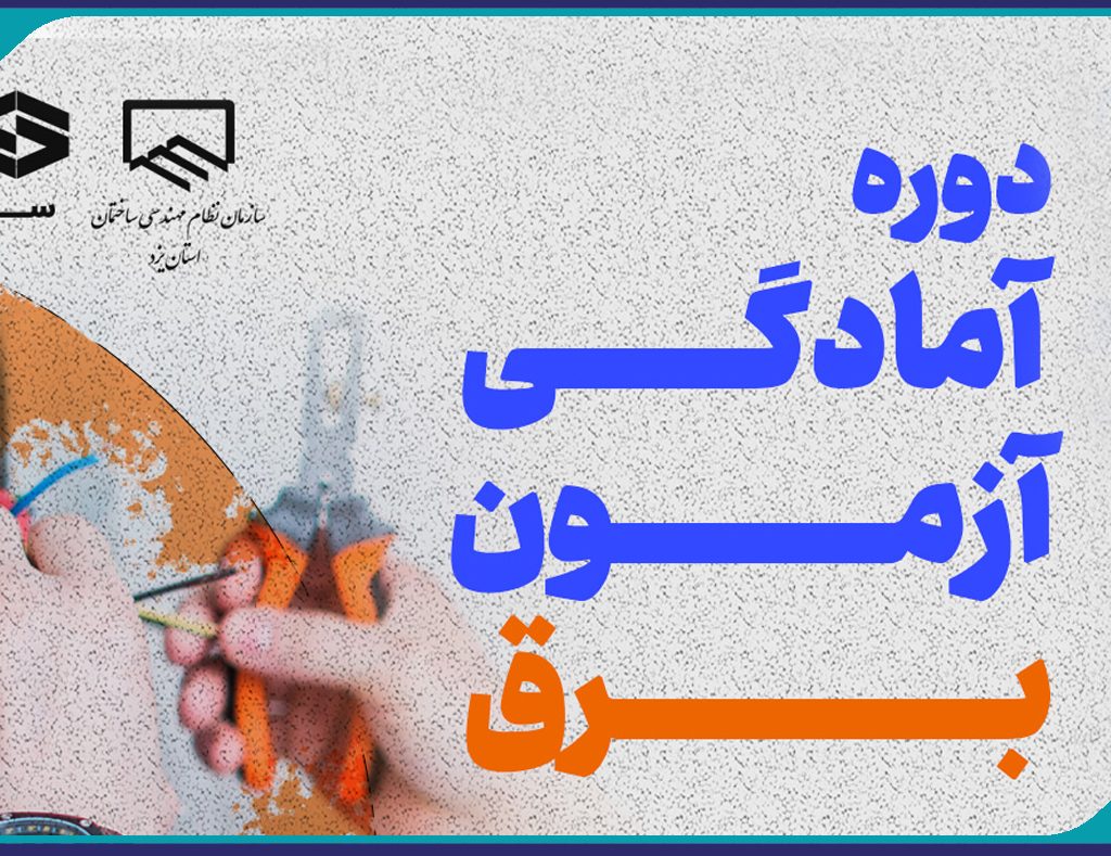 دوره هاي آمادگي آزمون ويژه  طراحي ، نظارت و اجراي برق