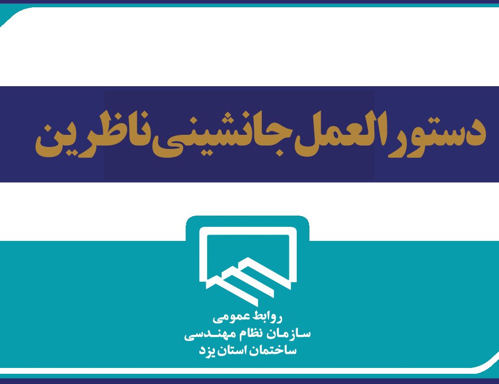 دستور العمل جانشینی ناظرین ابلاغ شد