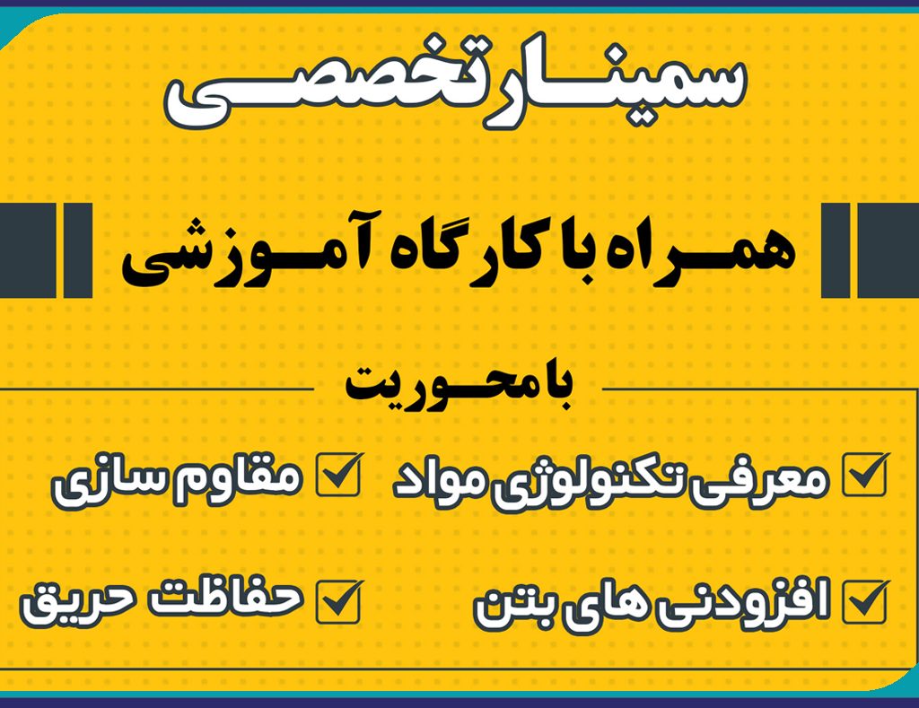 سمينار تخصصي تكنولوژي مواد در مقاوم سازي و حفاظت حريق