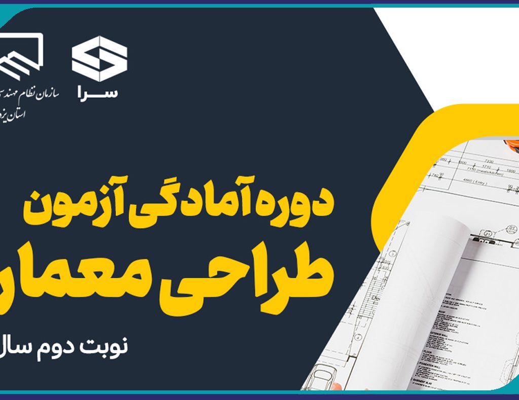 برگزاری دوره هاي آمادگي آزمون ويژه طراحي معماري