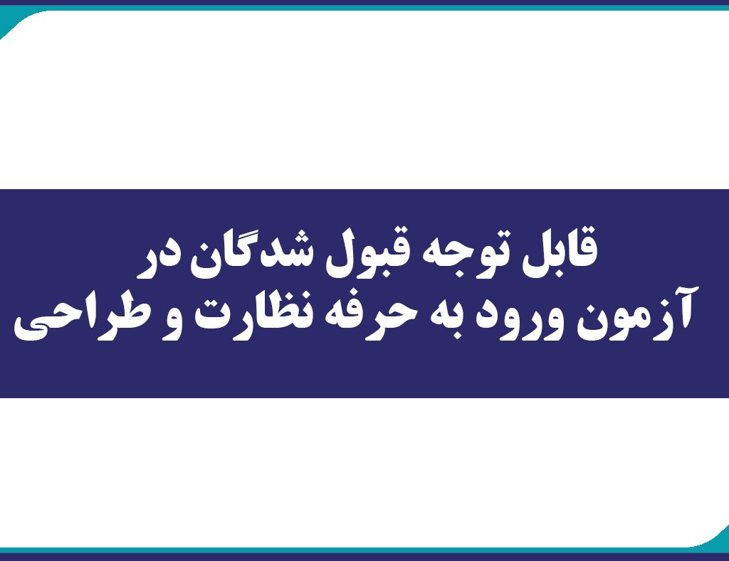 قابل توجه قبول شدگان کنندگان در آزمون ورود به حرفه نظارت و طراحی
