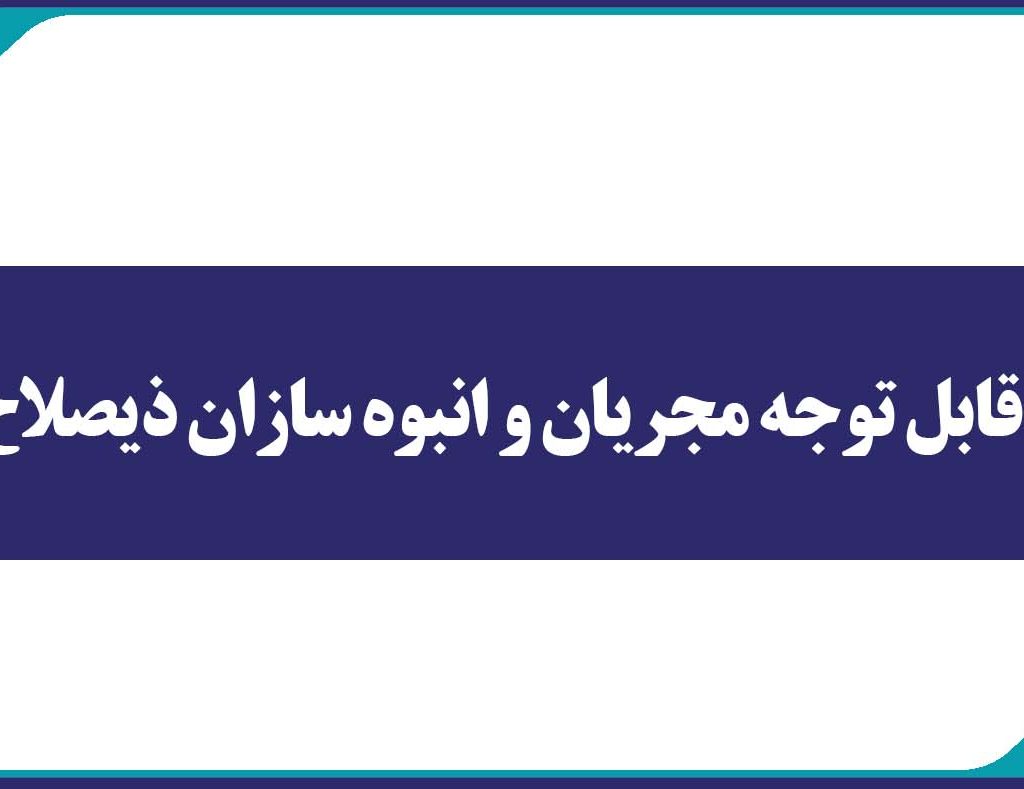 اطلاعیه مهم و قابل توجه برای مجریان و انبوه سازان ذیصلاح
