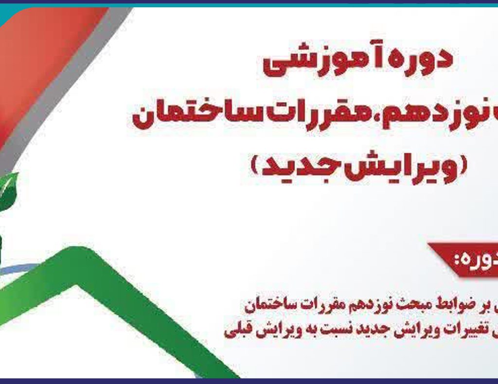 برگزاری دوره آموزشی مبحث نوزدهم، مقررات ساختمان (ویرایش جدید)