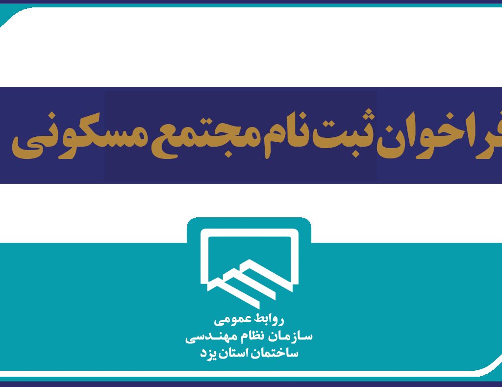 فراخوان مجتمع مسكونی ويژه مهندسين