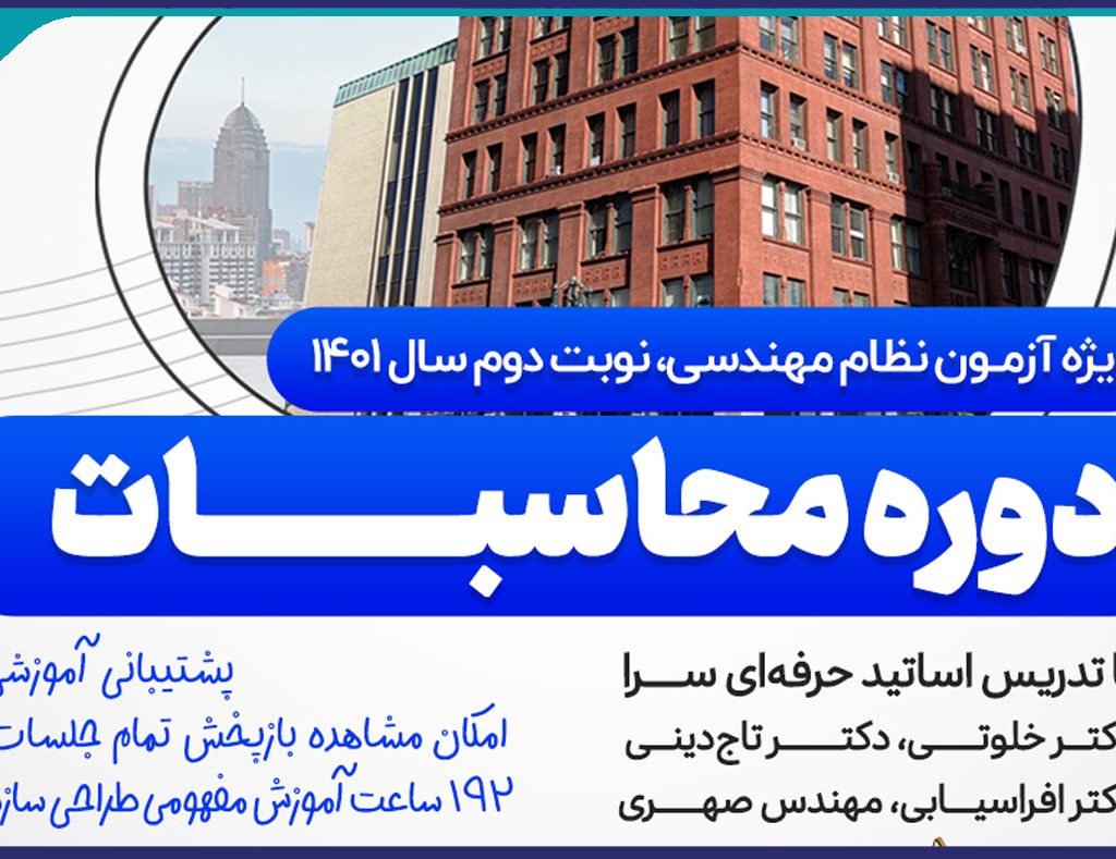 برگزاری دوره  آمادگي آزمون محاسبات عمران
