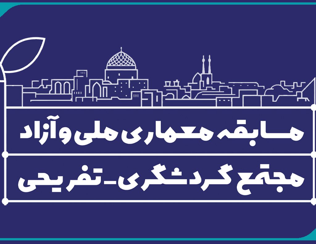 برگزاری مسابقه معماری ملی و آزاد مجتمع گردشگری-تفریحی