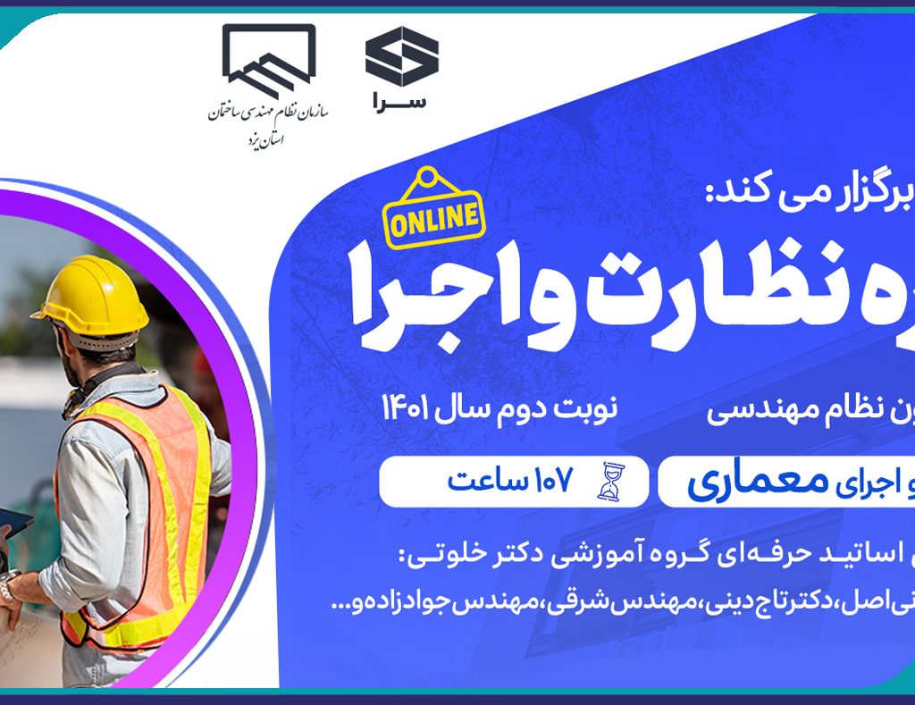 برگزاری دوره هاي آمادگي آزمون ويژه نظارت و اجراي معماري