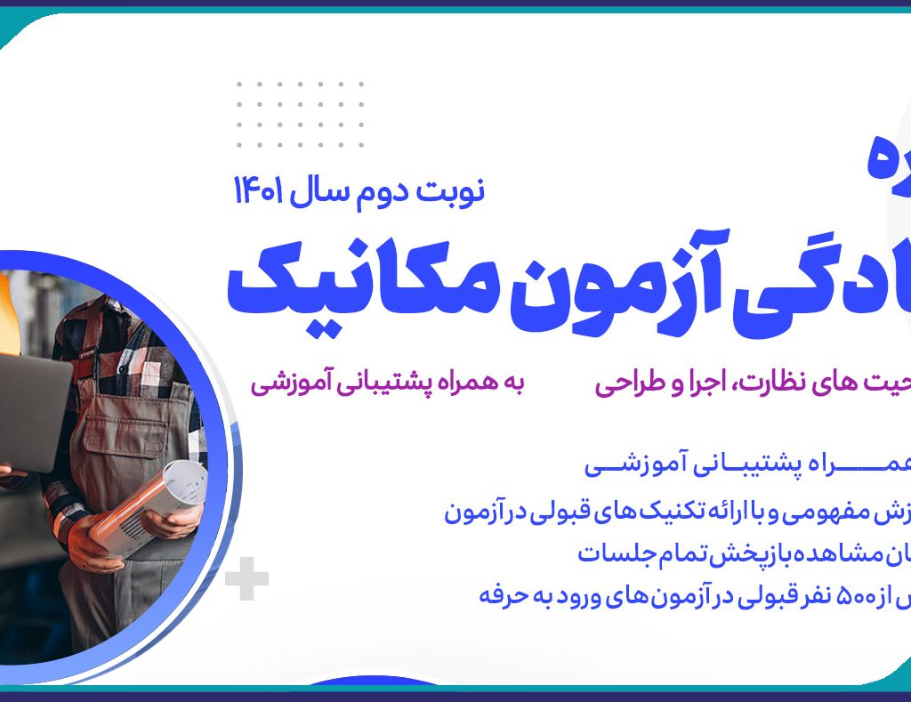 برگزاری دوره هاي آمادگي آزمون ويژه  طراحي ، نظارت و اجراي مکانیک