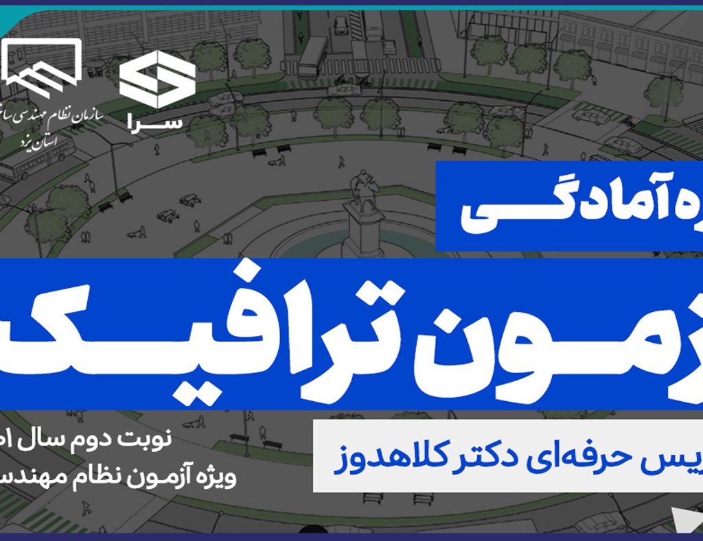 برگزاری دوره هاي آمادگي آزمون ويژه صلاحيت ترافيك