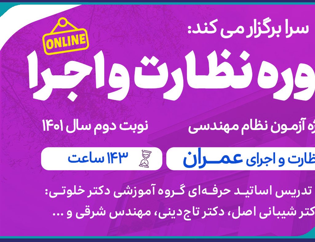 برگزاری دوره هاي آمادگي آزمون ويژه نظارت و اجراي عمران