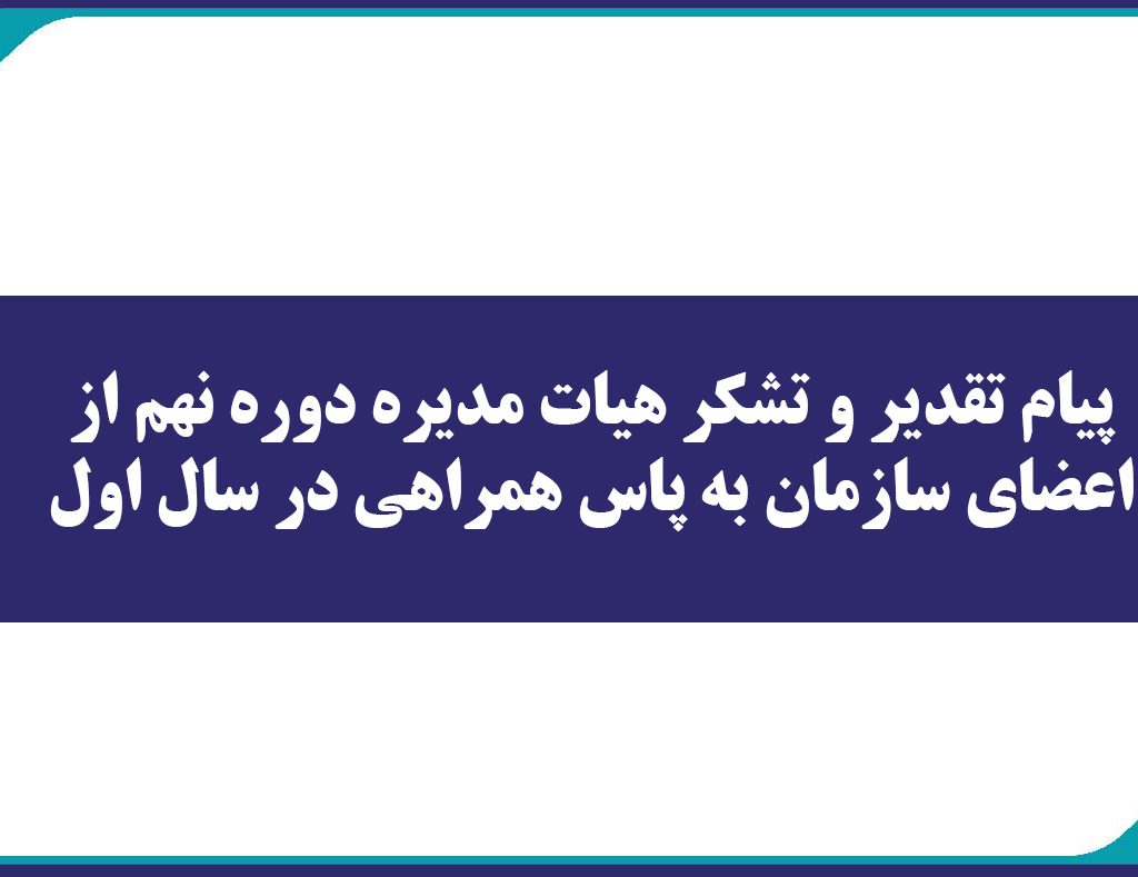 پیام تقدیر و تشکر هیات مدیره دوره نهم از اعضای سازمان به پاس همراهی در سال اول