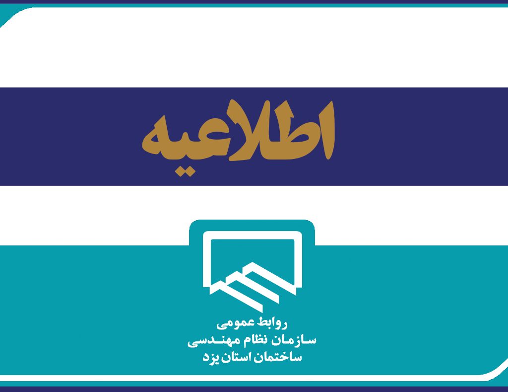 اعمال امتیاز تشویقی برای مهندسین مشارکت کننده در کارگاه های آموزشی نمایشگاه صنعت ساختمان