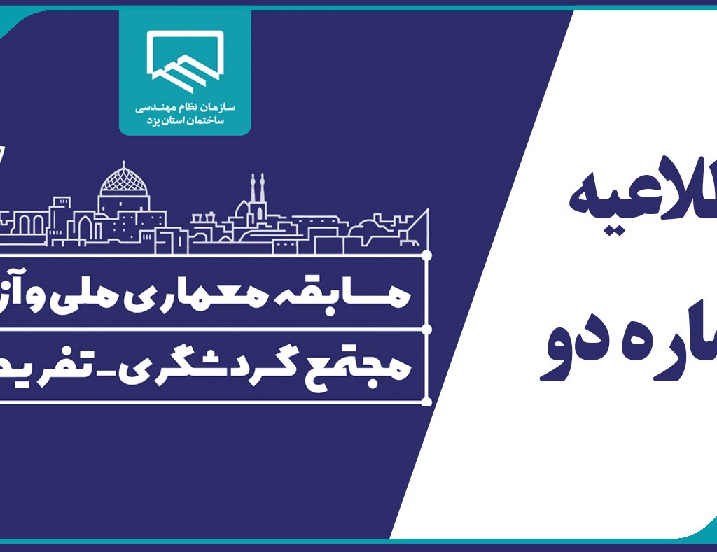 اطلاعیه شماره دو دبیرخانه مسابقه معماری ملی و آزاد مجتمع گردشگری-تفریحی