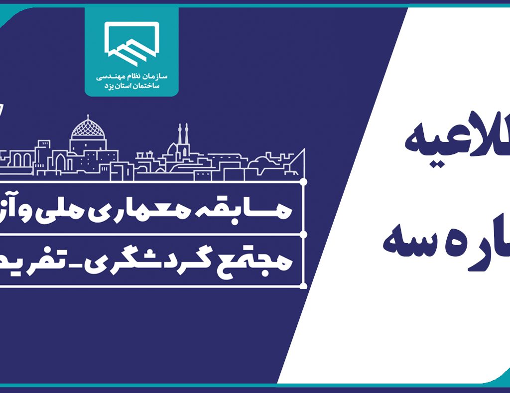 اطلاعیه شماره سه دبیرخانه مسابقه معماری ملی و آزاد مجتمع گردشگری-تفریحی