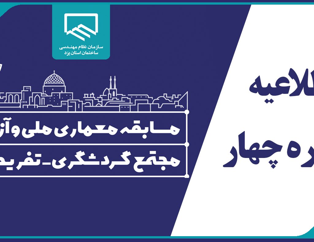 اطلاعیه شماره چهار دبیرخانه مسابقه معماری ملی و آزاد مجتمع گردشگری-تفریحی