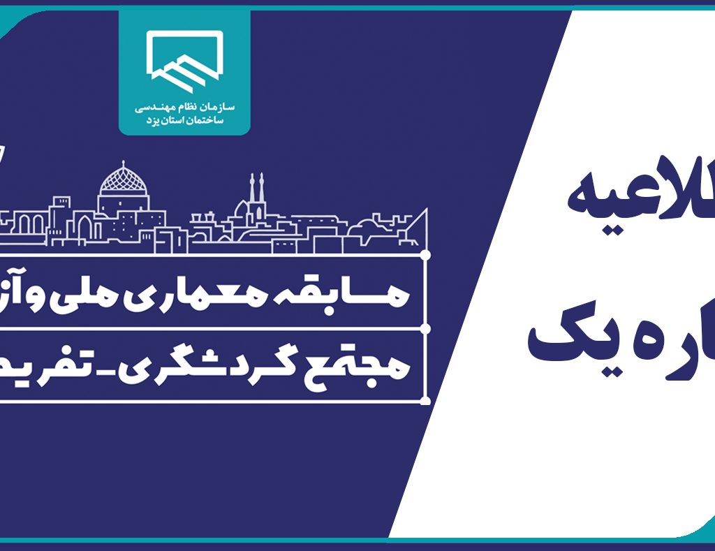 اطلاعیه شماره یک دبیرخانه مسابقه معماری ملی و آزاد مجتمع گردشگری-تفریحی
