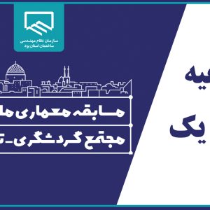 اطلاعیه شماره یک دبیرخانه مسابقه معماری ملی و آزاد مجتمع گردشگری-تفریحی
