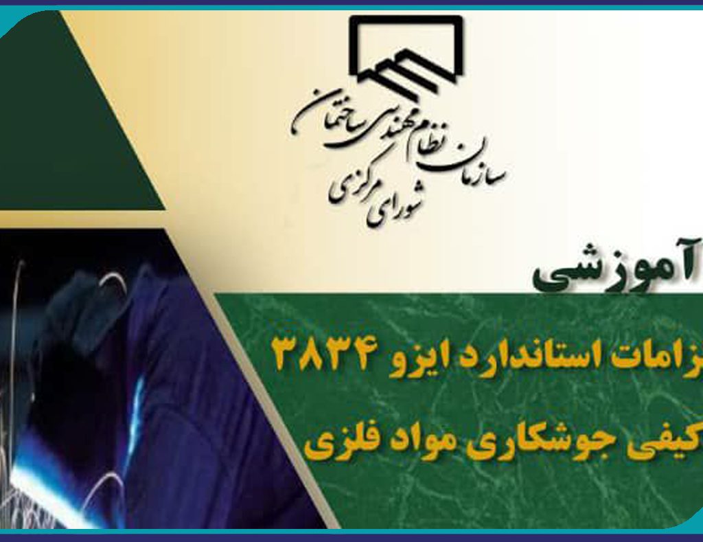برگزاری دوره آموزشی  “تشریح الزامات استاندارد ایزو ۳۸۳۴- الزامات کیفی جوشکاری مواد فلزی”