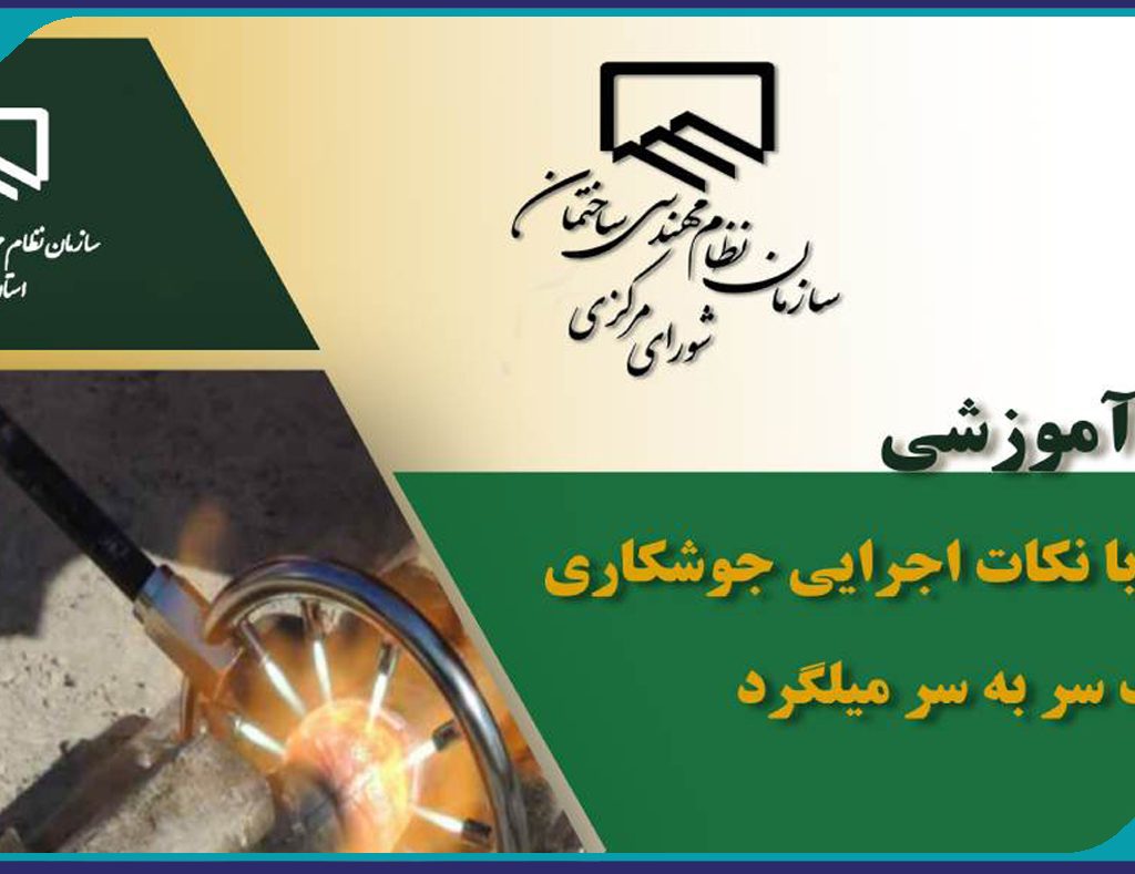 دوره آموزشی آشنایی با نکات اجرایی جوشکاری فورجینگ سربه سر میلگرد