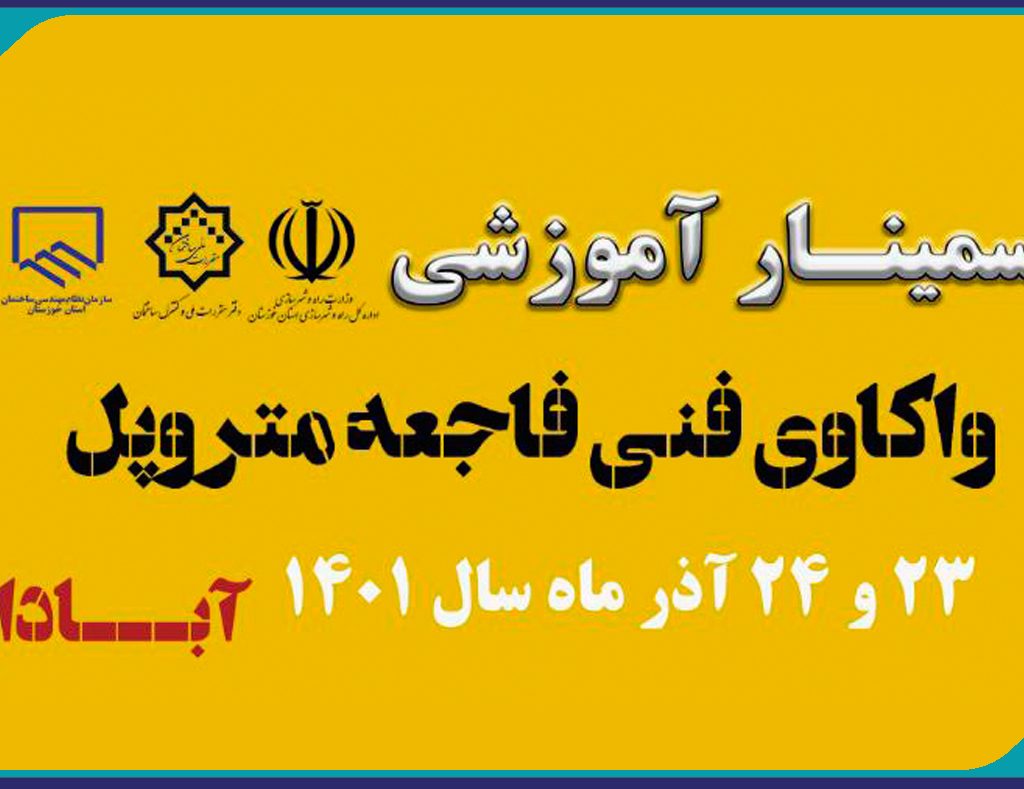 سمینار آموزشی «واکاوی فنی فاجعه متروپل»