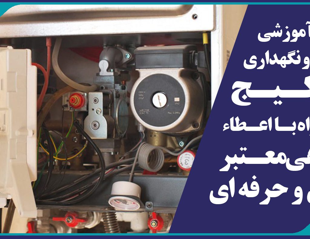 برگزاری دوره آموزشي  تعمير و نگهداري پكيج