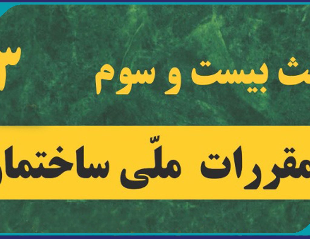 ابلاغ مبحث ۲۳ مقررات ملی ساختمان (ترافیک)