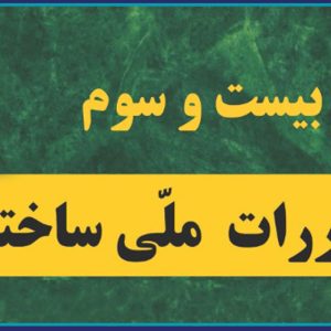 ابلاغ مبحث ۲۳ مقررات ملی ساختمان (ترافیک)