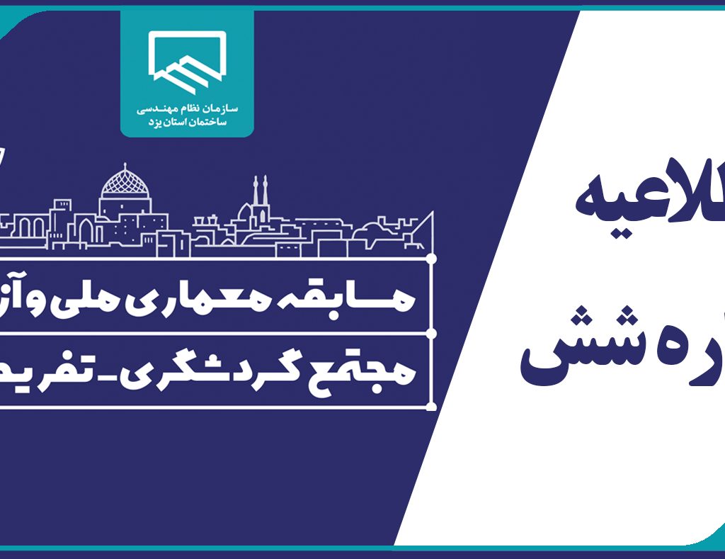 اطلاعیه شماره 6 مسابقه معماری ملی و آزاد طراحی مجتمع گردشگری-تفریحی
