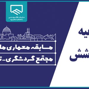 اطلاعیه شماره 6 مسابقه معماری ملی و آزاد طراحی مجتمع گردشگری-تفریحی
