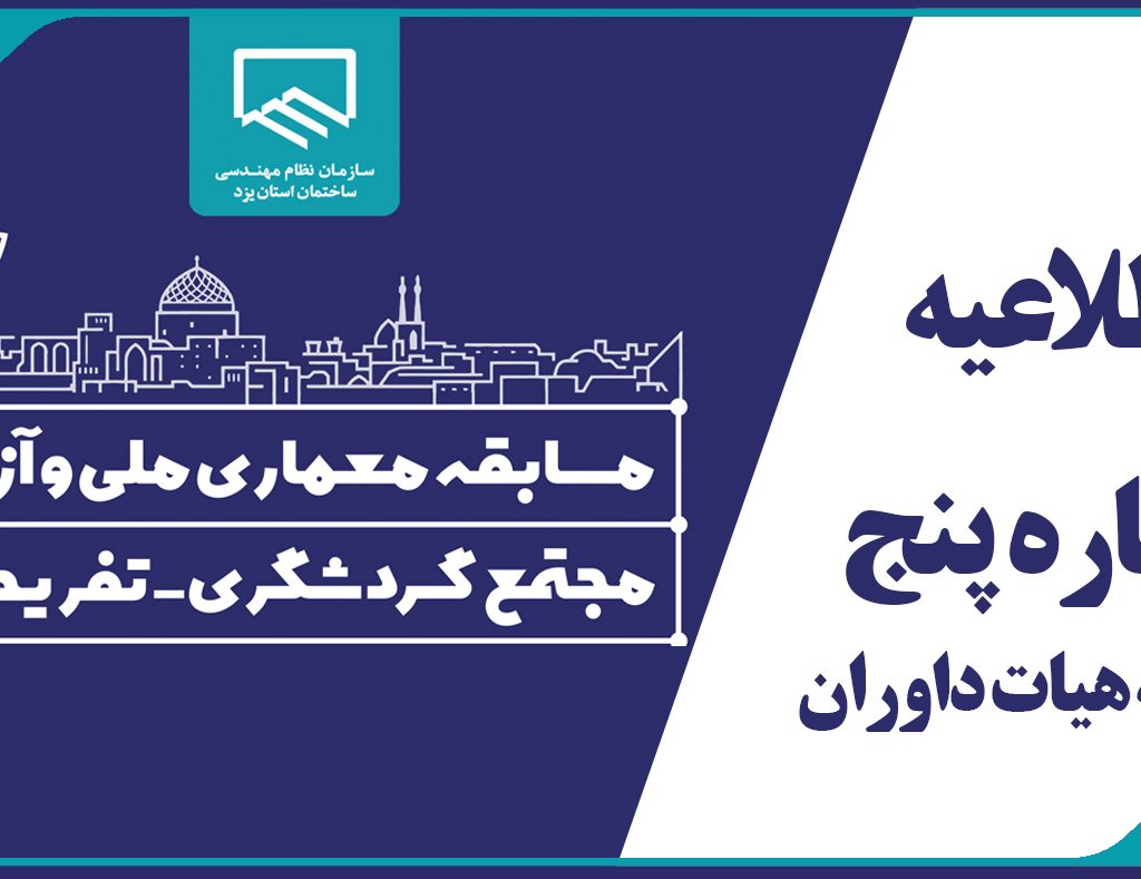 بیانیه هیات داوران مسابقه معماری ملی و آزاد