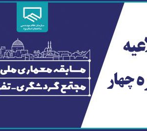 اطلاعیه شماره 4 مسابقه معماری ملی و آزاد طراحی مجتمع گردشگری-تفریحی