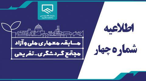 اطلاعیه شماره 4 مسابقه معماری ملی و آزاد طراحی مجتمع گردشگری-تفریحی