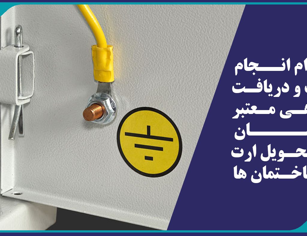 الزام انجام تست و دریافت گواهی معتبر در زمان تحویل ارت در ساختمان ها