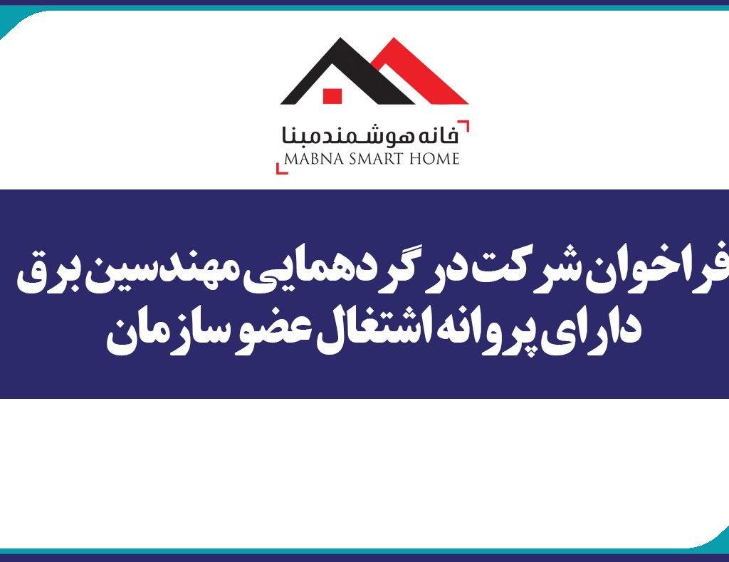 فراخوان شرکت در گردهمایی مهندسین برق دارای پروانه اشتغال عضو سازمان