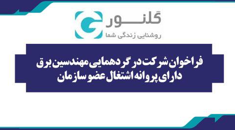 فراخوان شرکت در گردهمایی مهندسین برق و معماری دارای پروانه اشتغال عضو سازمان