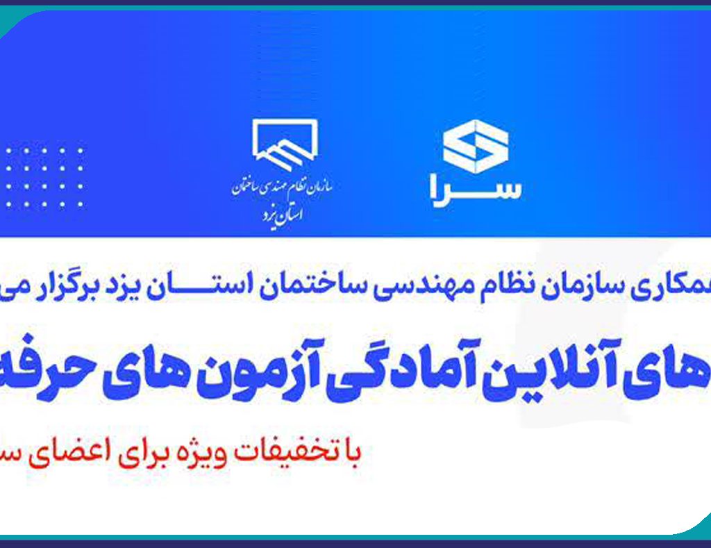 دوره هاي آمادگي آزمون  نظام مهندسي ساختمان