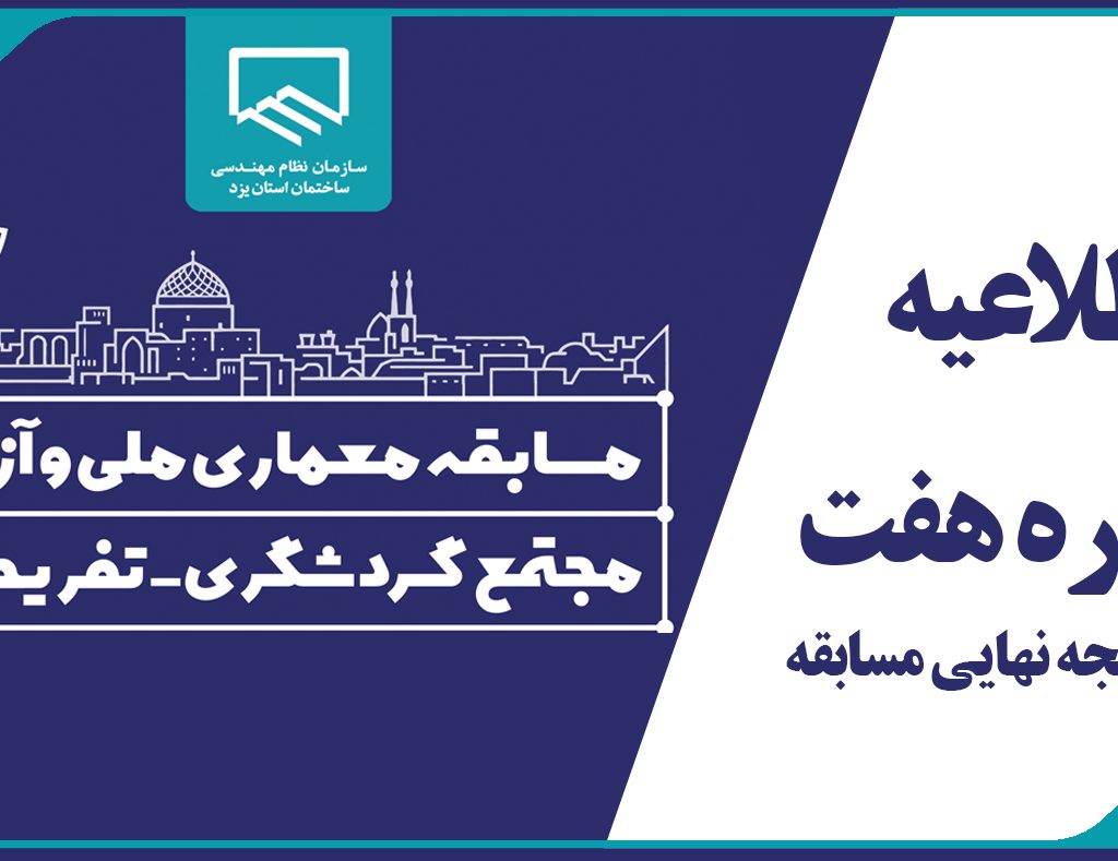 اطلاعیه 7 ، اعلام نتیجه نهایی مسابقه