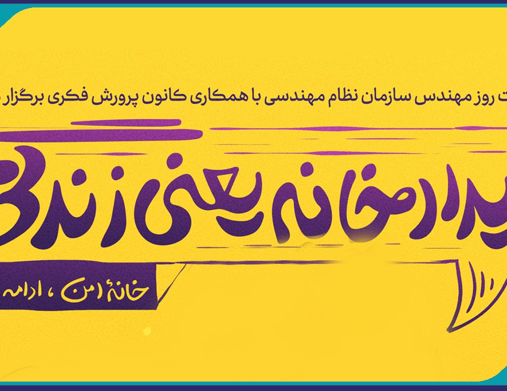 رویداد خانه یعنی زندگی
