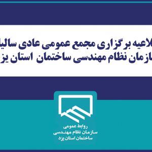 اطلاعيه برگزاري مجمع عمومي عادي ساليانه  سازمان نظام مهندسي ساختمان  استان يزد