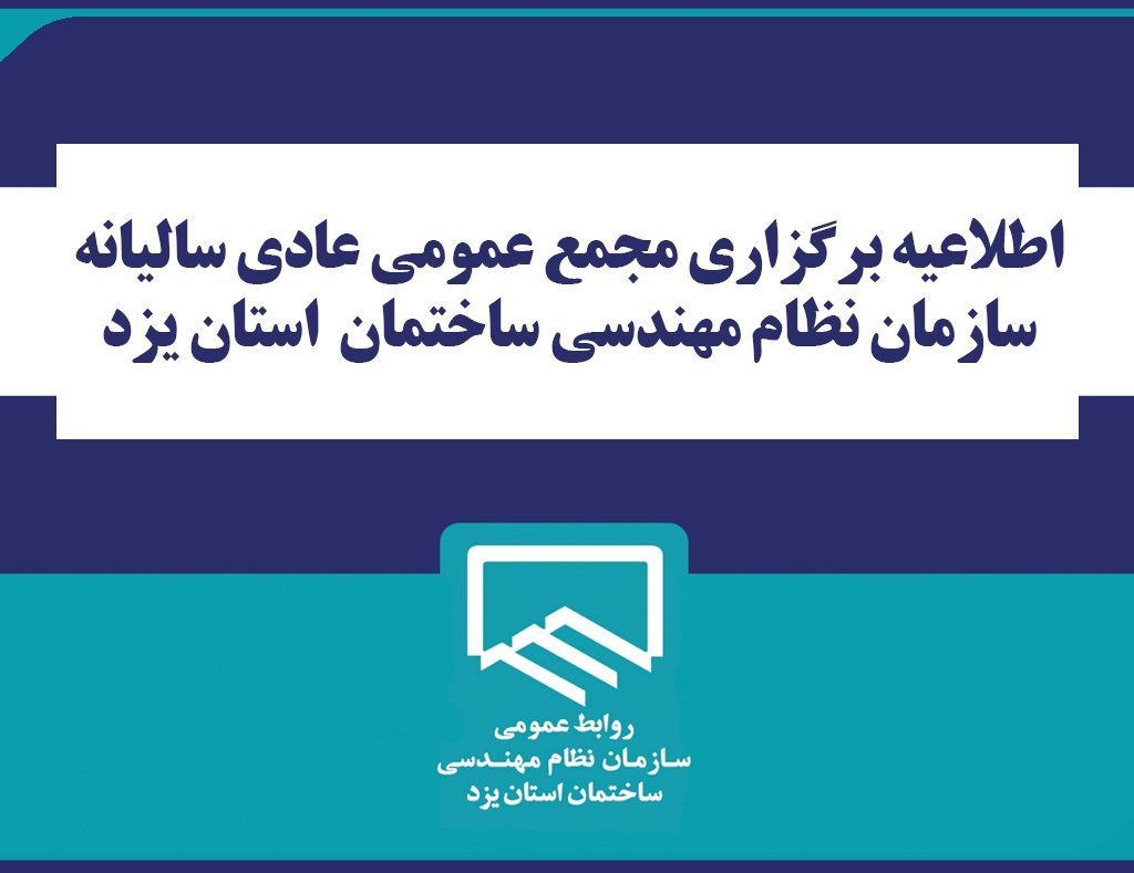 اطلاعيه برگزاري مجمع عمومي عادي ساليانه سازمان نظام مهندسي ساختمان استان يزد